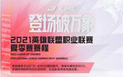 英雄联盟2021LPL夏季赛赛程表 LOL202lpl夏季赛比赛时间表