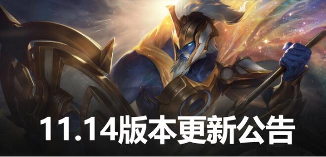 lol维护公告最新时间2021 11.14版本7月8日更新内容一览