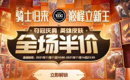 英雄联盟2021双十一皮肤打折列表 双十一半价皮肤